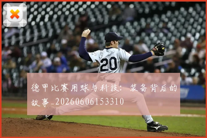 德甲比赛用球与科技：装备背后的故事_20260606153310