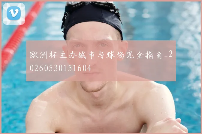 欧洲杯主办城市与球场完全指南_20260530151604