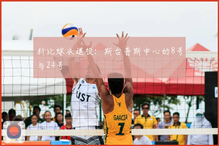 科比球衣退役：斯台普斯中心的8号与24号