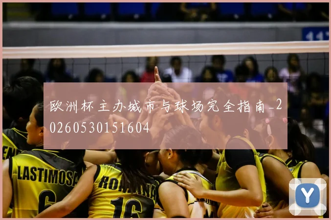 欧洲杯主办城市与球场完全指南_20260530151604