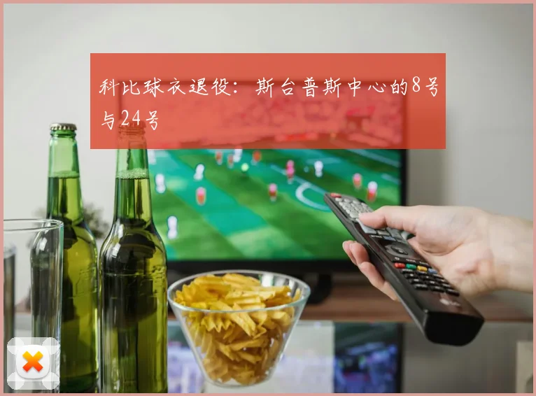 科比球衣退役：斯台普斯中心的8号与24号