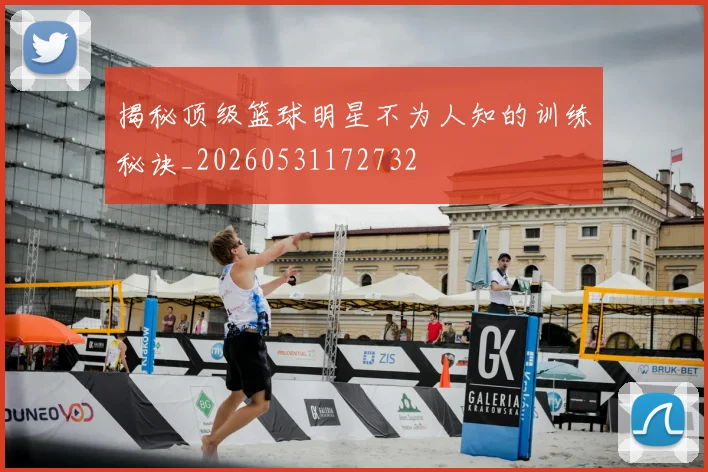 揭秘顶级篮球明星不为人知的训练秘诀_20260531172732